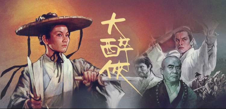 东成西就